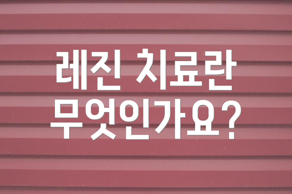 레진 치료란 무엇인가요?