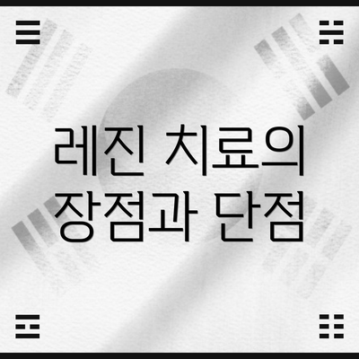 레진 치료의 장점과 단점