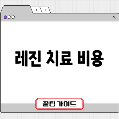 레진 치료 비용