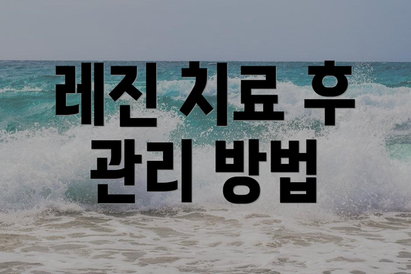 레진 치료 후 관리 방법