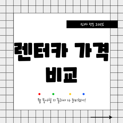 렌터카 가격 비교
