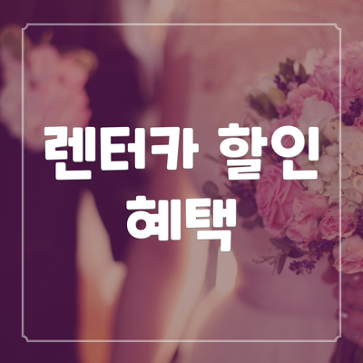렌터카 할인 혜택