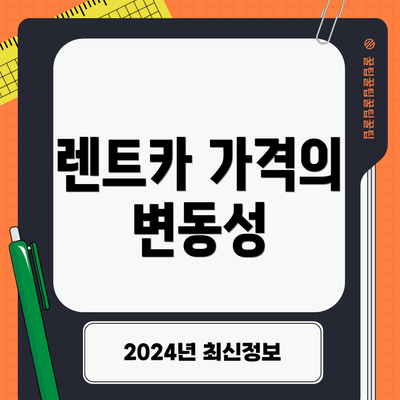 렌트카 가격의 변동성