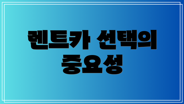 렌트카 선택의 중요성