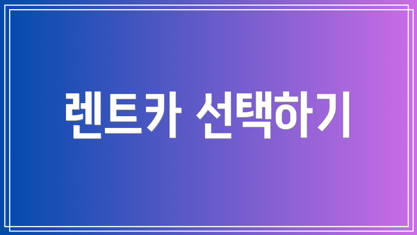 렌트카 선택하기