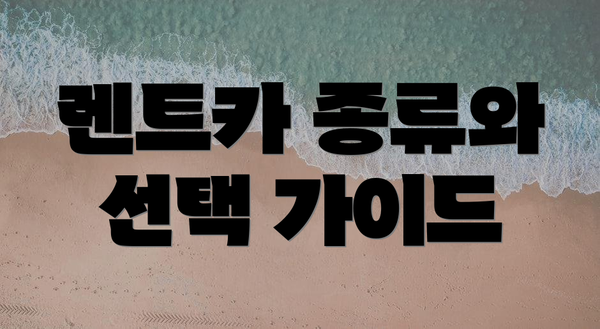 렌트카 종류와 선택 가이드