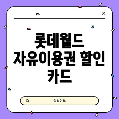 롯데월드 자유이용권 할인 카드