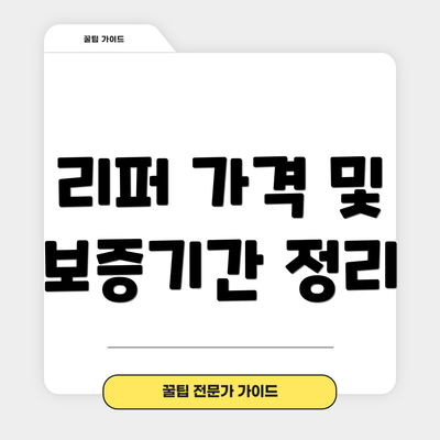 리퍼 가격 및 보증기간 정리