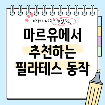 마르유에서 추천하는 필라테스 동작