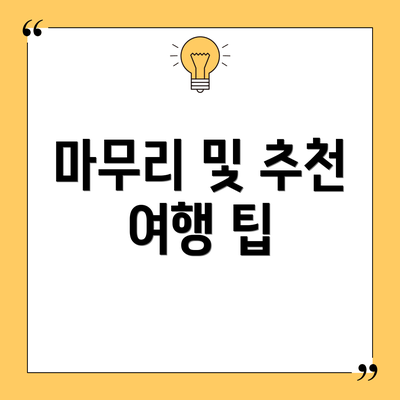 마무리 및 추천 여행 팁