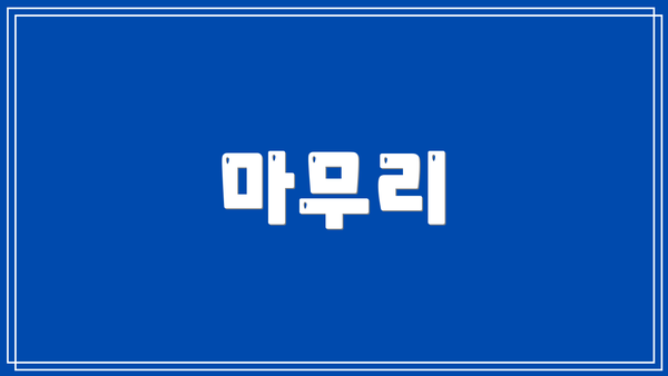 마무리