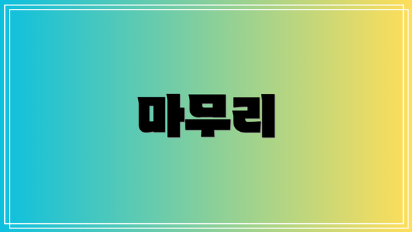 마무리