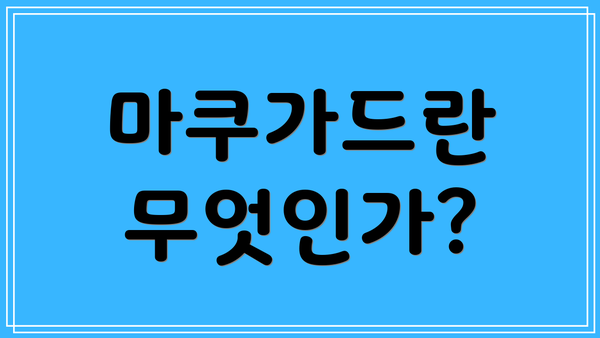 마쿠가드란 무엇인가?