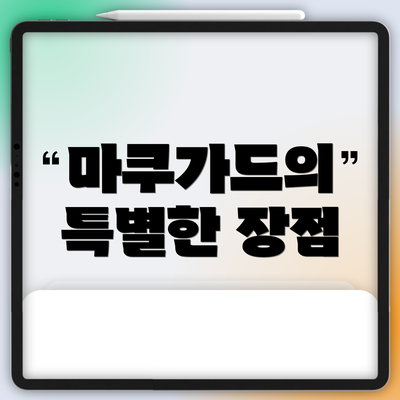 마쿠가드의 특별한 장점
