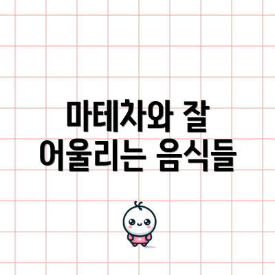 마테차와 잘 어울리는 음식들