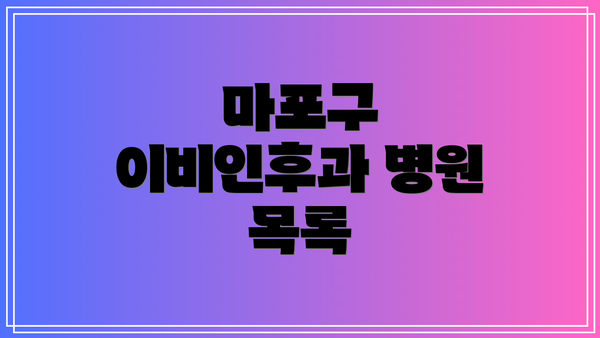 마포구 이비인후과 병원 목록