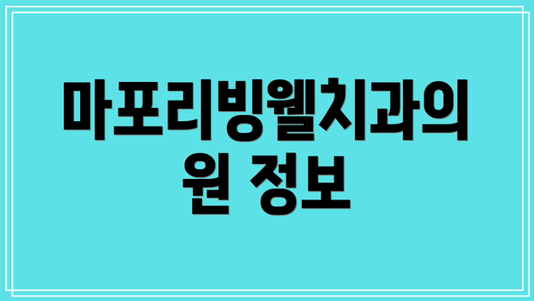 마포리빙웰치과의원 정보