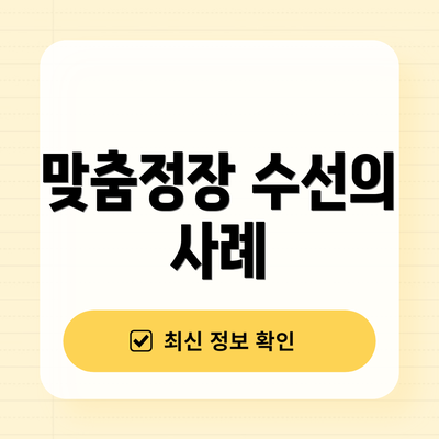 맞춤정장 수선의 사례