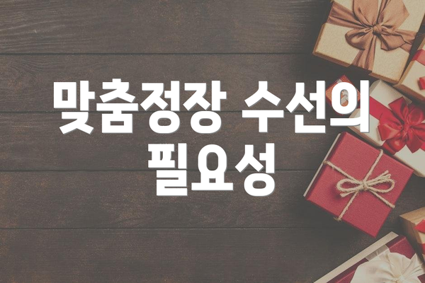 맞춤정장 수선의 필요성