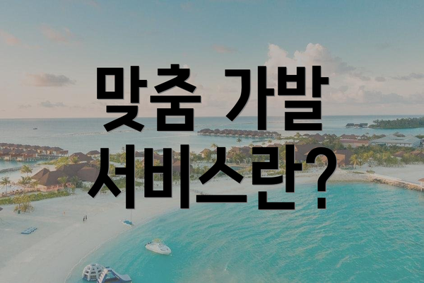 맞춤 가발 서비스란?