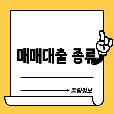 매매대출 종류