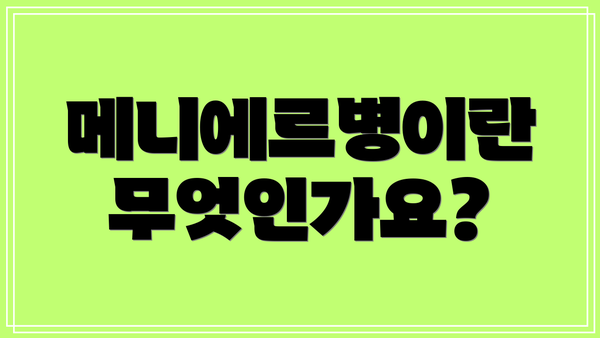 메니에르병이란 무엇인가요?