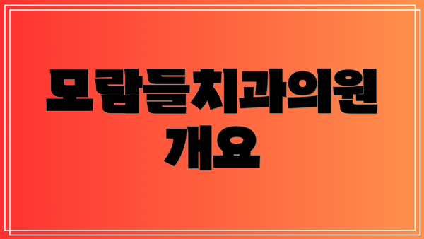 모람들치과의원 개요