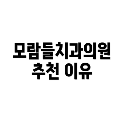 모람들치과의원 추천 이유