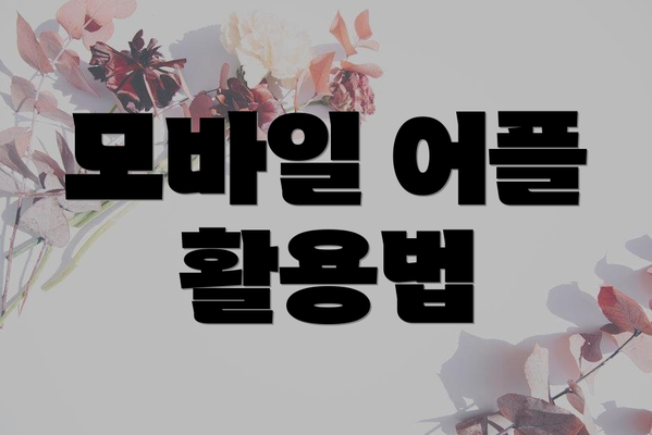 모바일 어플 활용법