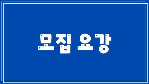 모집 요강