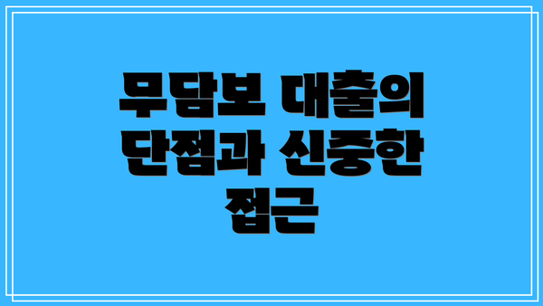 무담보 대출의 단점과 신중한 접근