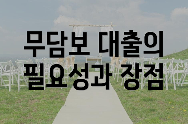 무담보 대출의 필요성과 장점