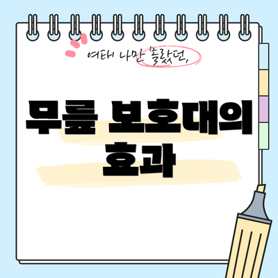 무릎 보호대의 효과