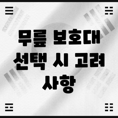 무릎 보호대 선택 시 고려 사항