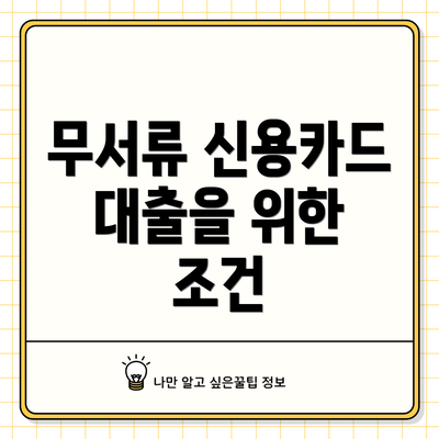 무서류 신용카드 대출을 위한 조건