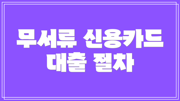 무서류 신용카드 대출 절차