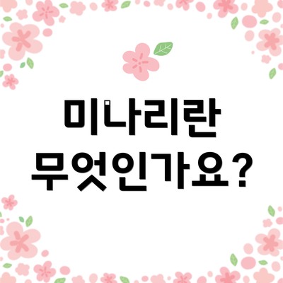 미나리란 무엇인가요?