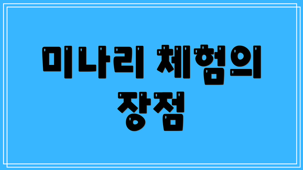 미나리 체험의 장점