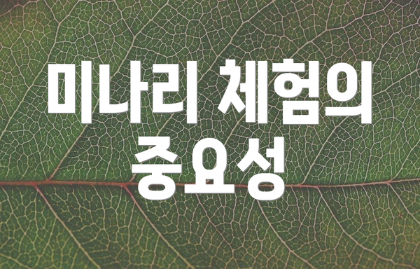 미나리 체험의 중요성