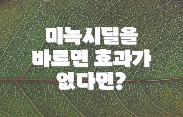 미녹시딜을 바르면 효과가 없다면?