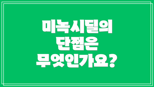 미녹시딜의 단점은 무엇인가요?