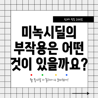미녹시딜의 부작용은 어떤 것이 있을까요?
