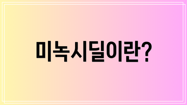 미녹시딜이란?