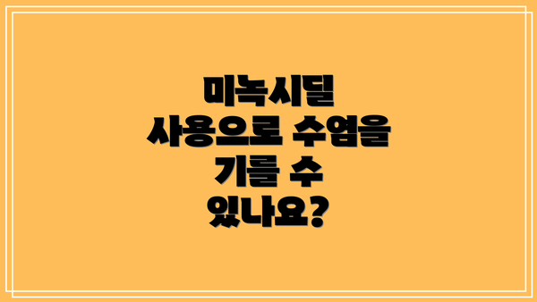 미녹시딜 사용으로 수염을 기를 수 있나요?