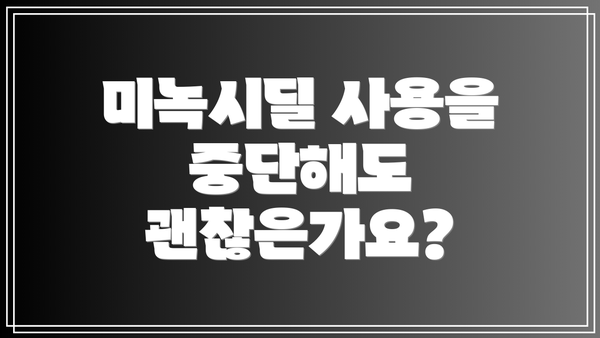 미녹시딜 사용을 중단해도 괜찮은가요?