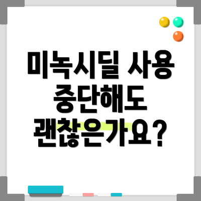 미녹시딜 사용 중단해도 괜찮은가요?