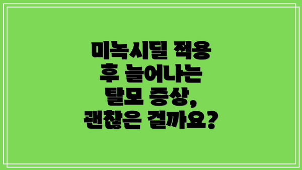 미녹시딜 적용 후 늘어나는 탈모 증상, 괜찮은 걸까요?
