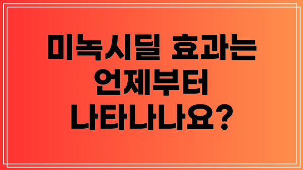 미녹시딜 효과는 언제부터 나타나나요?