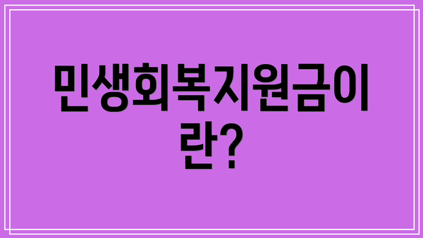 민생회복지원금이란?