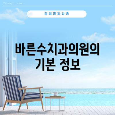 바른수치과의원의 기본 정보